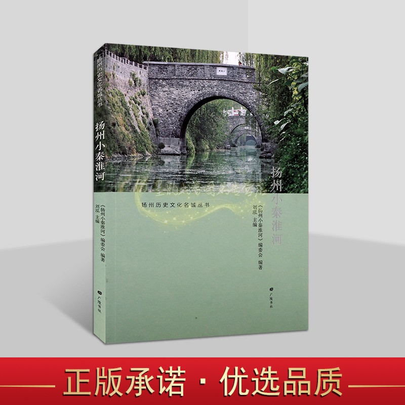 扬州小秦淮河扬州市名胜古迹内河街巷桥梁水研究扬州历史文化名城从书 广陵书社