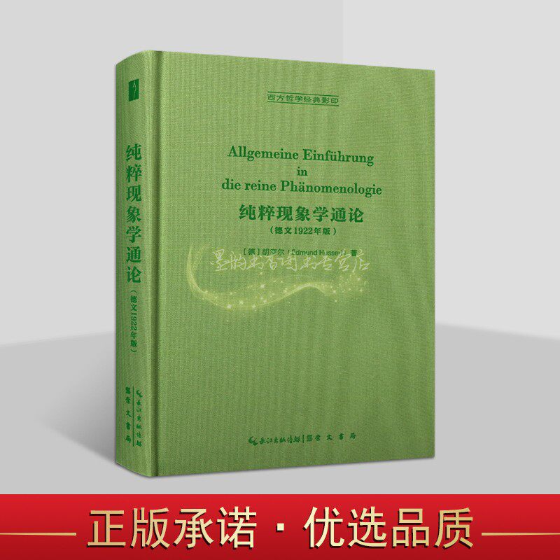纯粹现象学通论:1922年德文版(德)胡塞尔著德文原著32开本西方哲学经典影印胡塞尔现象学研究古典哲学研究读物崇文书局的书籍