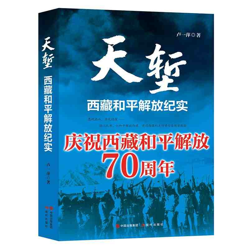 天堑西藏和平解放纪实卢一萍著中华人民共和国西南边防军进军西藏战役资料图集中国近代史军事纪实文学现代出版社