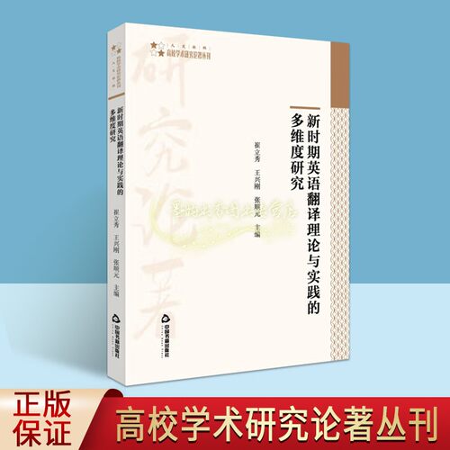 新时期英语翻译理论与实践的多维度研究 崔立秀王兴刚英语翻译研究高校学术著作中国书籍出版社