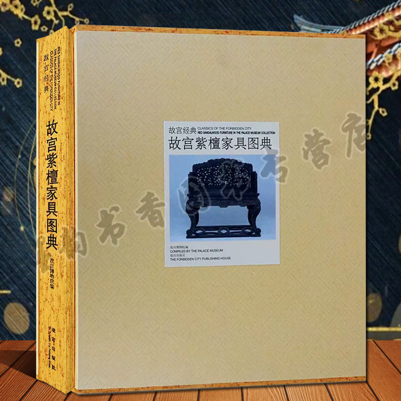 故宫经典故宫紫檀家具图典 故宫博物院藏中国古代明清宫廷皇宫实木家具床榻椅座类图集文化艺术研究文物收藏故宫出版社的书籍
