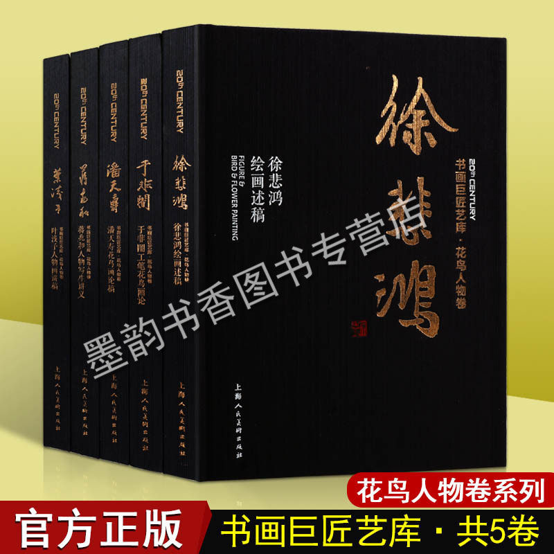 书画巨匠艺库花鸟人物卷系列（共五卷）徐悲鸿叶浅予潘天寿蒋兆和于非闇初学者国画绘画入门临摹历代经典名画家作品集 上海人民