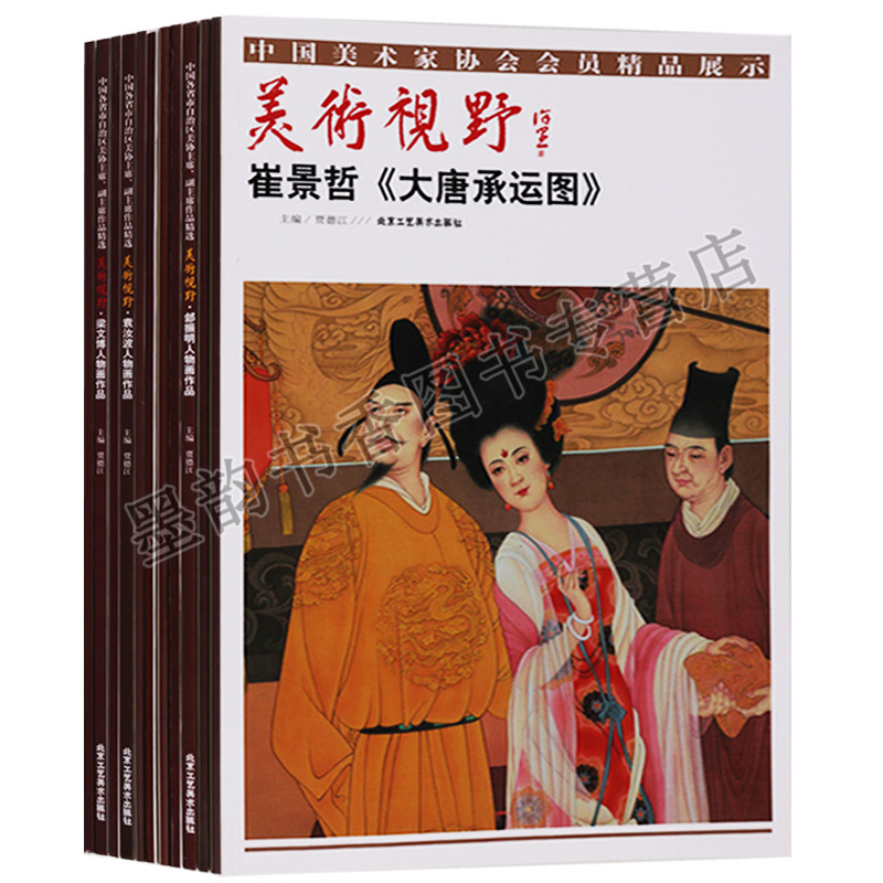 正版美术视野人物画部分中国各省市自治区美协主席副主席作品精选（共11册）王木兰人物画作品李伟人物画作品等北京工艺美术出版社