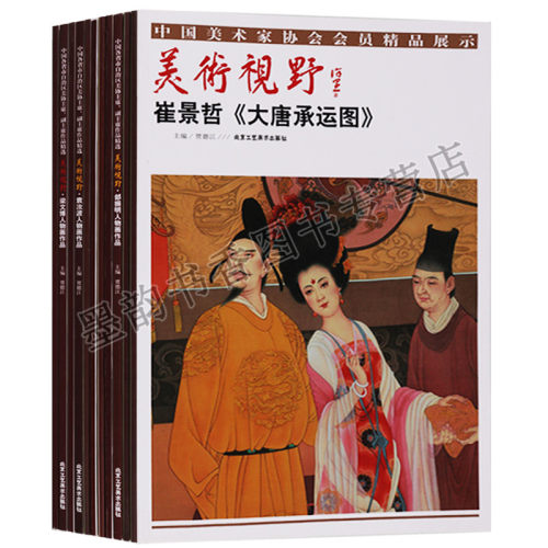 正版美术视野人物画部分中国各省市自治区美协主席副主席作品精选（共11册）王木兰人物画作品李伟人物画作品等北京工艺美术出版社