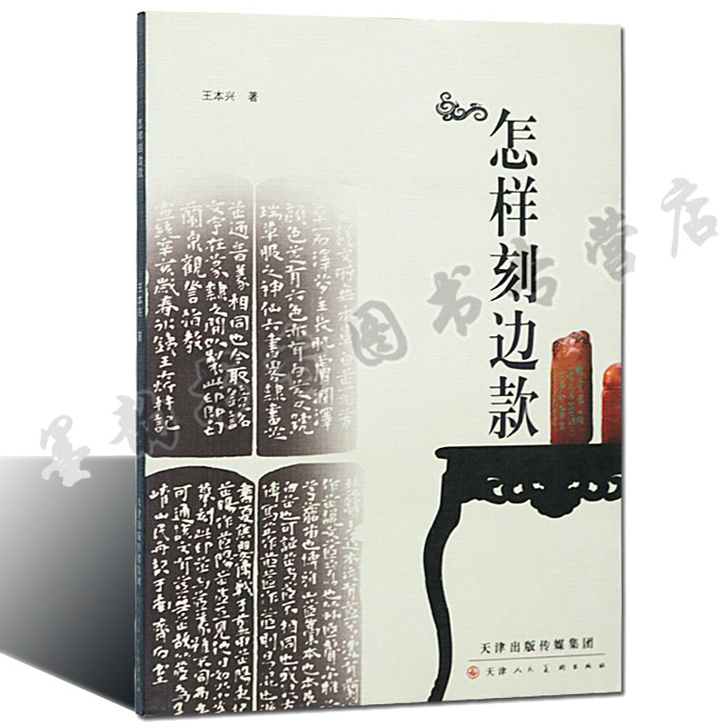 正版 怎样刻边款 篆刻书籍 篆刻字典篆刻工具书印章制作刻印章技法刀法自学基础入门教程教材 刻刀印石印泥毛笔印床印规书籍