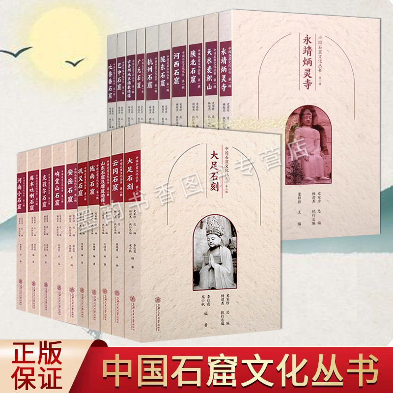 中国石窟文化丛书全套20册佛教古迹云冈石窟大足石刻克孜尔麦积山响堂山巴中新疆石窟摩崖造像艺术历史文化知识研究旅游手册书籍
