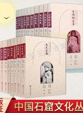 中国石窟文化丛书全套20册佛教古迹云冈石窟大足石刻克孜尔麦积山响堂山巴中新疆石窟摩崖造像艺术历史文化知识研究旅游手册书籍