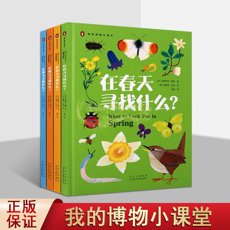 我的博物小课堂全套4册科普少儿绘本读物春夏秋冬自然的奥秘知识十万个为什么北京美术摄影出版社书