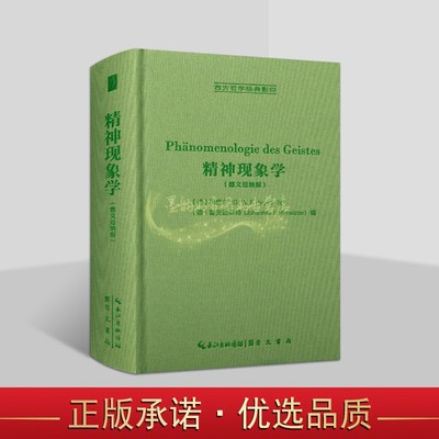 精神现象学(德文迈纳版)德国黑格尔著霍夫迈斯特编德文原著32开本西方哲学经典影印德国古典哲学文集著作古典哲学研究读崇文书局