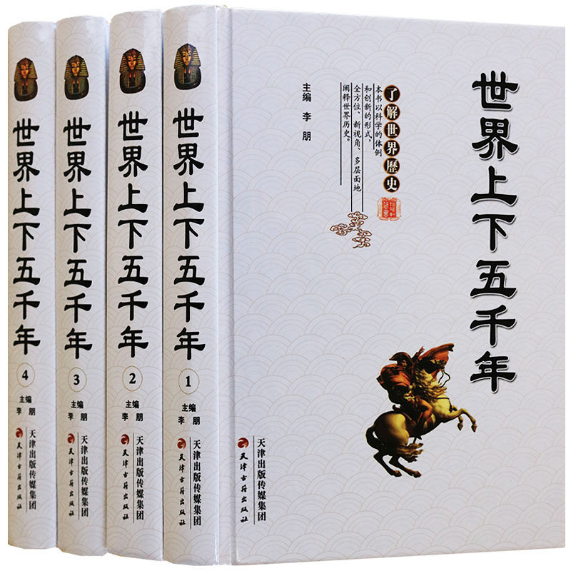 世界上下五千年(精装全套装4册)世界上下五千年白话文小学生青少年版成人世界历史简史文明史世界通史全史大全集历史故事读物