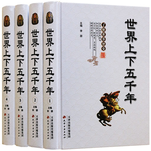 世界上下五千年(精装全套装4册)世界上下五千年白话文小学生青少年版成人世界历史简史文明史世界通史全史大全集历史故事读物