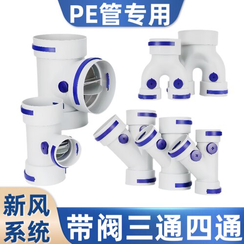 pe管专用带阀三通四通新风配件