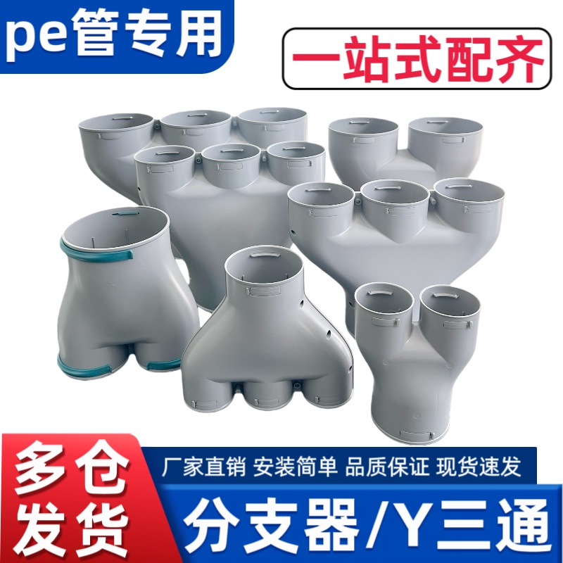 新风系统配件分支器U型三通四通转接头Y型变径PE管专用配件辅材