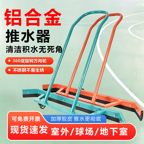 不锈钢球场推水器刮地器停车场铝合金推水神器羽毛球网球场刮水器