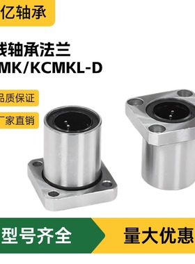 上隆/方法兰直线轴承KCMK/KCMKL-D8 10 12 13 16 20 25 30 35 40