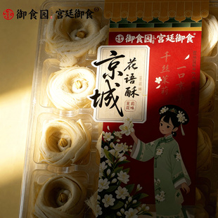 北京御食园京城花语268克 零食小吃伴手礼 盒酥龙须酥多口味礼盒装