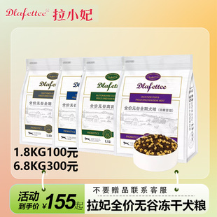 拉小妃DLafettee全价全期无谷冻干犬粮拉妃成幼通用鸭肉梨狗干粮