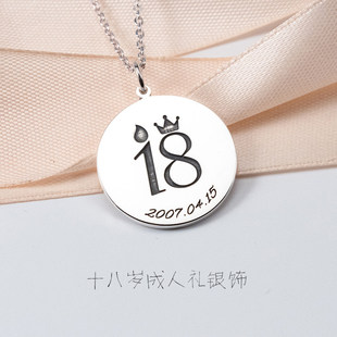 定制18周岁成人礼男孩女孩生日礼物S925银饰圆牌吊坠项链新品
