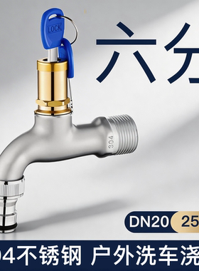 304不锈钢6分水龙头洗衣机洗车浇花户外庭院DN20六分25mm带锁钥匙