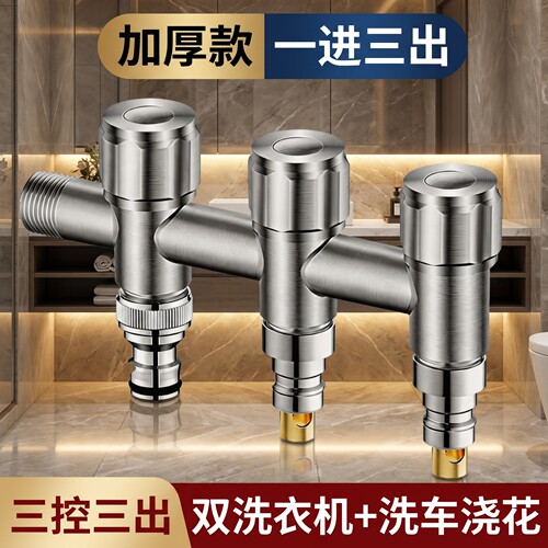 304不锈钢一进三出加厚防爆水龙头角阀家用洗衣机接口多功能