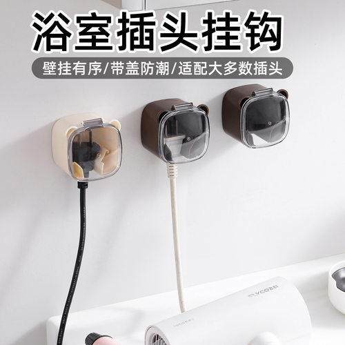 浴室防潮防溅水插头挂钩家用无痕免打孔收纳挂钩多功能电源置物架