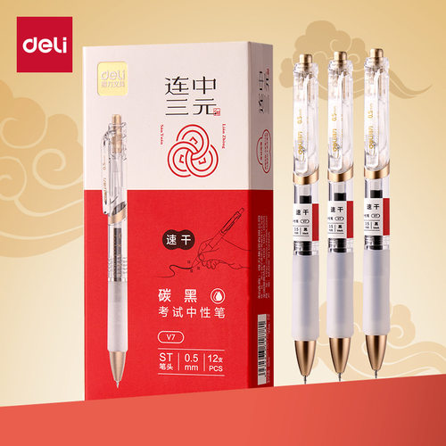 得力V7连中三元速干按动考试中性笔ST笔头0.5mm碳黑刷题笔考试笔