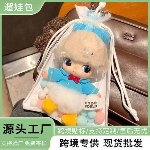 19CM遛娃包DIMOO搪胶毛绒娃包盲盒玩具收纳包痛包外出防尘锦囊袋