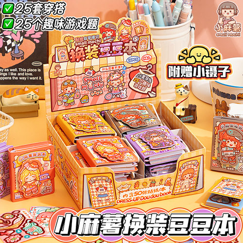 小麻薯换装贴纸本迷你豆豆本微缩场景换装儿童手工diy安静书玩具