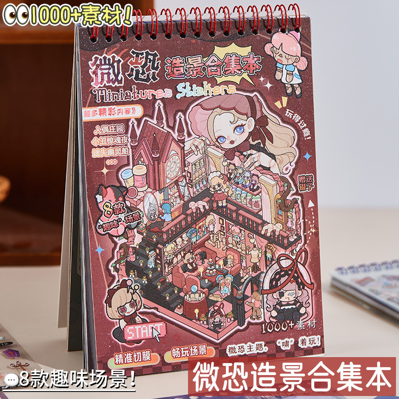 微恐造景贴纸合集本免裁剪手工DIY微缩场景贴纸3D立体小屋贴纸书