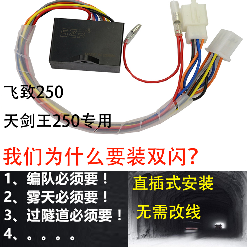 适用雅马哈飞致250双闪光器天剑王250改装双闪开关转灯4闪控制器