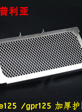 阿普利亚GPR150APR 咖啡cafe125 改水箱防护网不锈钢散热器保护罩