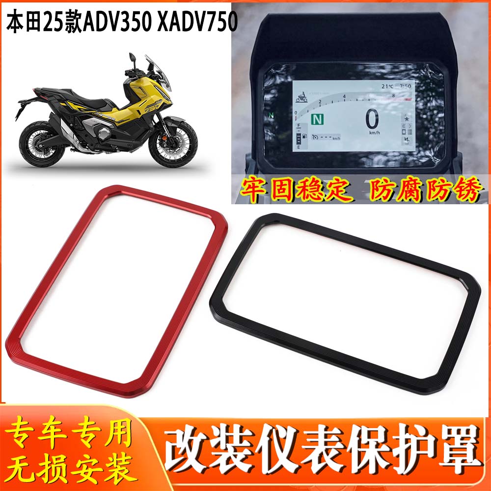 适用本田ADV350 XADV750新款25年改装仪表盖显示屏保护框装饰配件