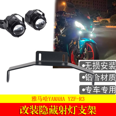 YZF-R3改装隐藏射灯支架