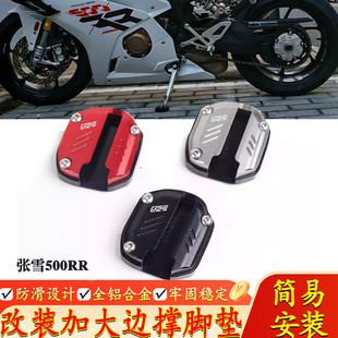 适用张雪机车500RR 改装加大加高边撑垫侧撑底边架防止倾斜配件