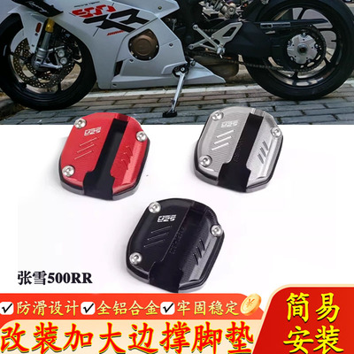 适用张雪机车500RR 改装加大加高边撑垫侧撑底边架防止倾斜配件