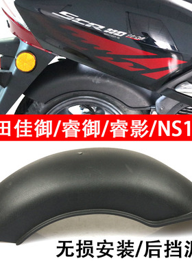 S2R 佳御110甲鱼WH110改装摩托车后瓦后挡水板后轮泥板国四/国三