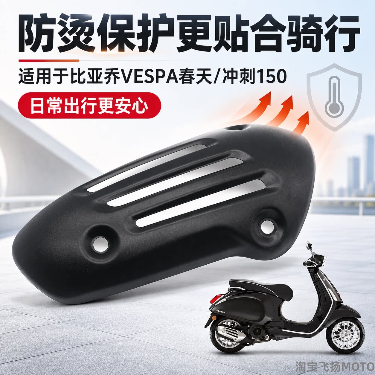 比亚乔VESPA排气罩防烫保护盖
