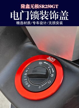 适用隆鑫无极SR250GT改装电门锁装饰盖 开关锁无损安装保护装饰盖