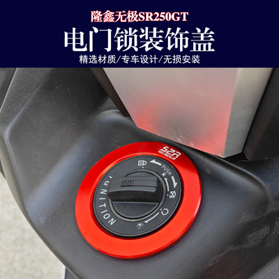 无极SR250G改装电门锁装饰盖