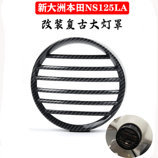 适用于本田NS125LA改装复古大灯罩SDH125T-39大灯装饰保护壳配件