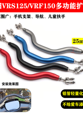 适用大阳VRF150后视镜扩展杆VRS125改装手机支架平衡杆儿童扶手