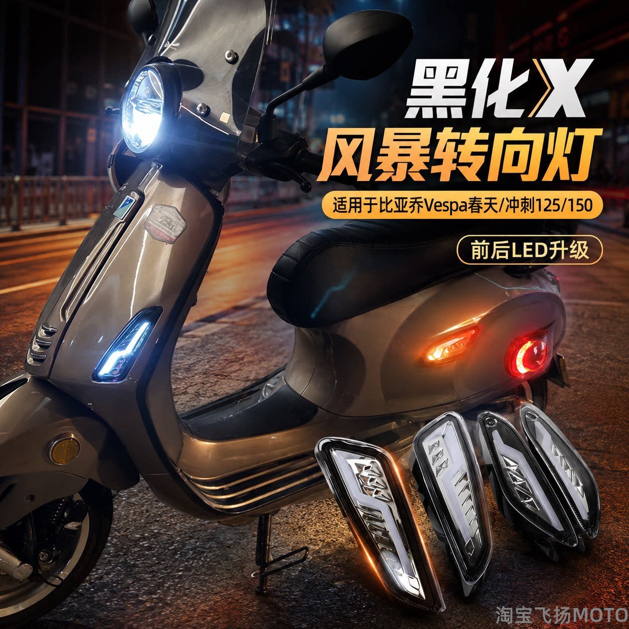 比亚乔Vespa透明熏黑转向尾灯