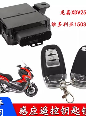 龙嘉XDV250维多利亚150Si250无钥匙启动感应电控遥控钥匙丢失匹配