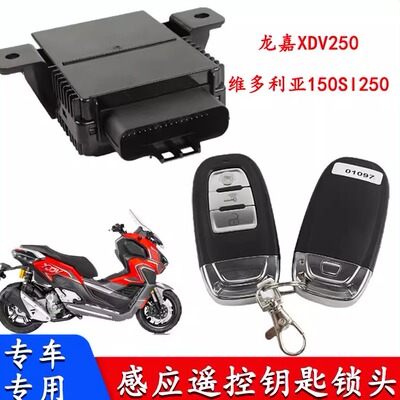 龙嘉XDV250维多利亚150Si250钥匙