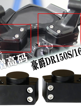 适用于豪爵DR160S机车把加高码改装配件摩托车DR150S龙头把增高器