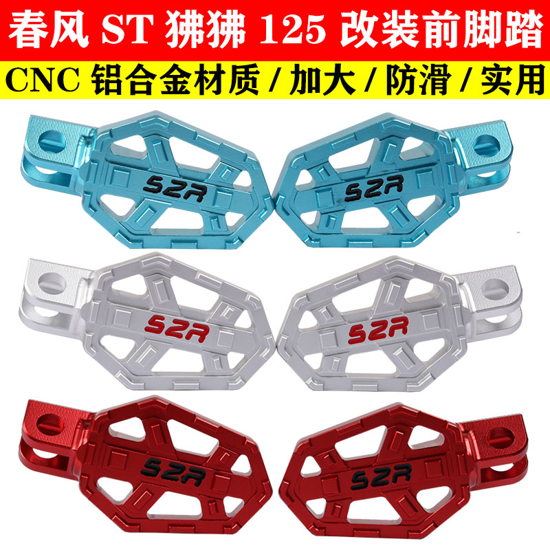 春风狒狒加大前脚踏后踏板