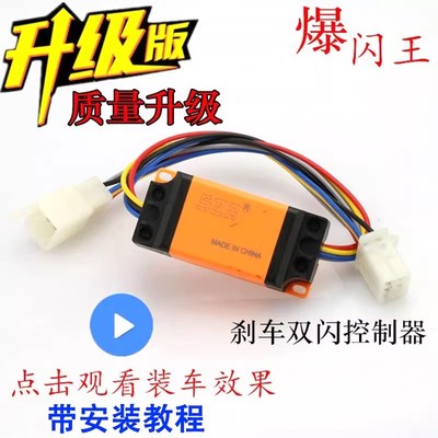 适用小刀青峰侠 爆闪器转向尾灯刹车双闪控制器 尾灯使用防追尾