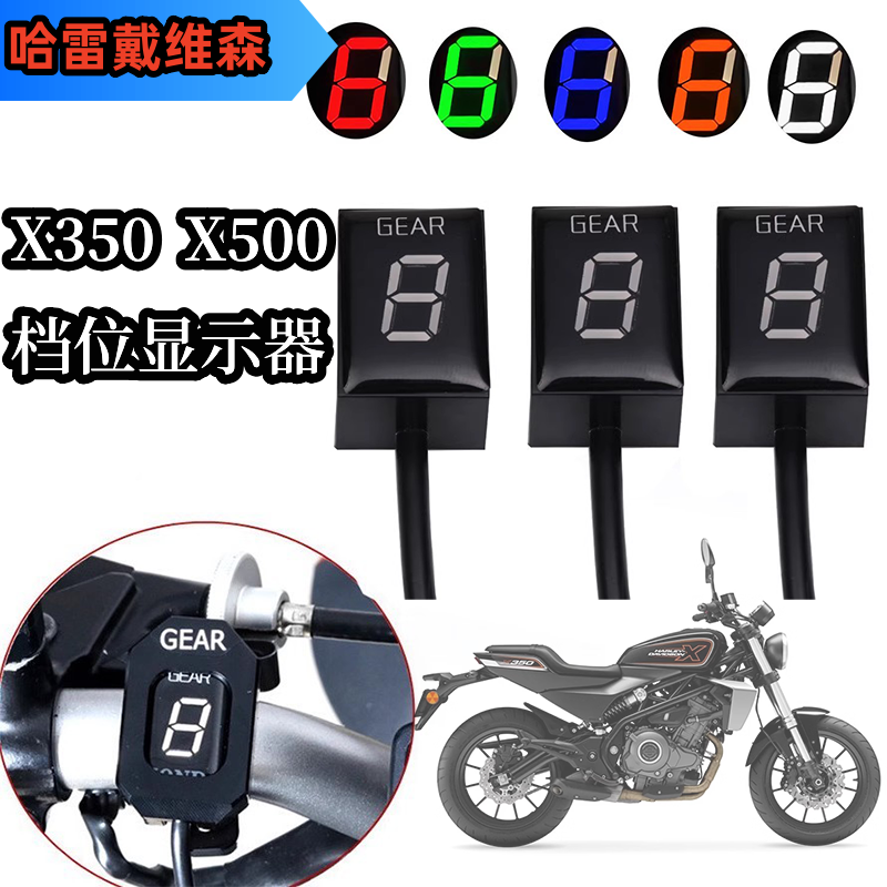 适用哈雷戴维森X350 X500摩托车档位防水显示器改装数字档位显表