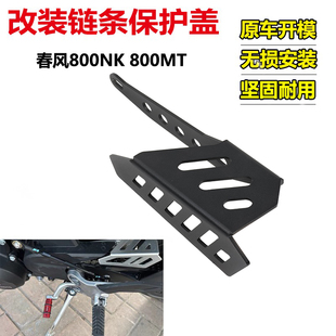 适用于春风800MT拉力800NK链条保护罩改装链子挡板护罩升级保护盖