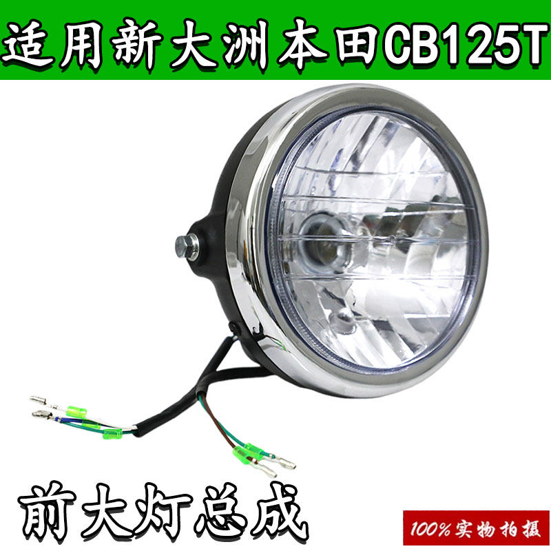 适用新大洲本田摩托CB125T锐猛SDH125-56-58-65前大灯总成前照灯